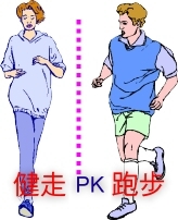 健走PK跑步