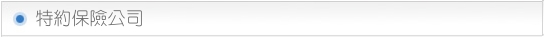 特約保險公司