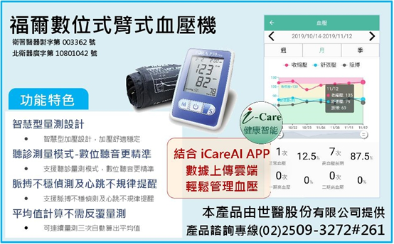福爾臂式血壓機